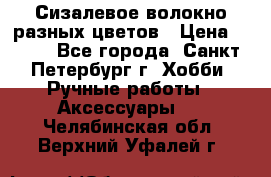 Сизалевое волокно разных цветов › Цена ­ 150 - Все города, Санкт-Петербург г. Хобби. Ручные работы » Аксессуары   . Челябинская обл.,Верхний Уфалей г.